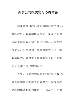 外贸公司报关实习心得体会--精编范文