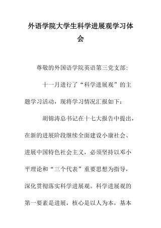 外语学院大学生科学发展观学习体会--精编范文