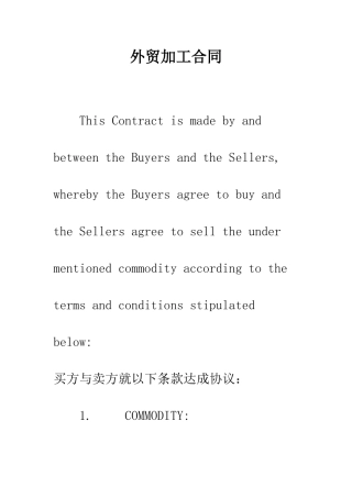 外贸加工合同--精编范文