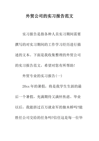 外贸公司的实习报告范文--精编范文