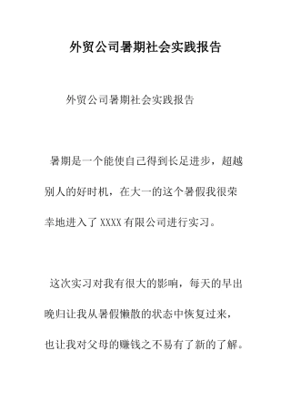 外贸公司暑期社会实践报告--精编范文