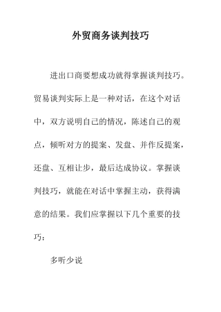 外贸商务谈判技巧--精编范文