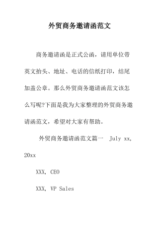 外贸商务邀请函范文--精编范文