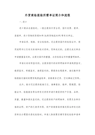 外贸商检报验所需单证简介和流程