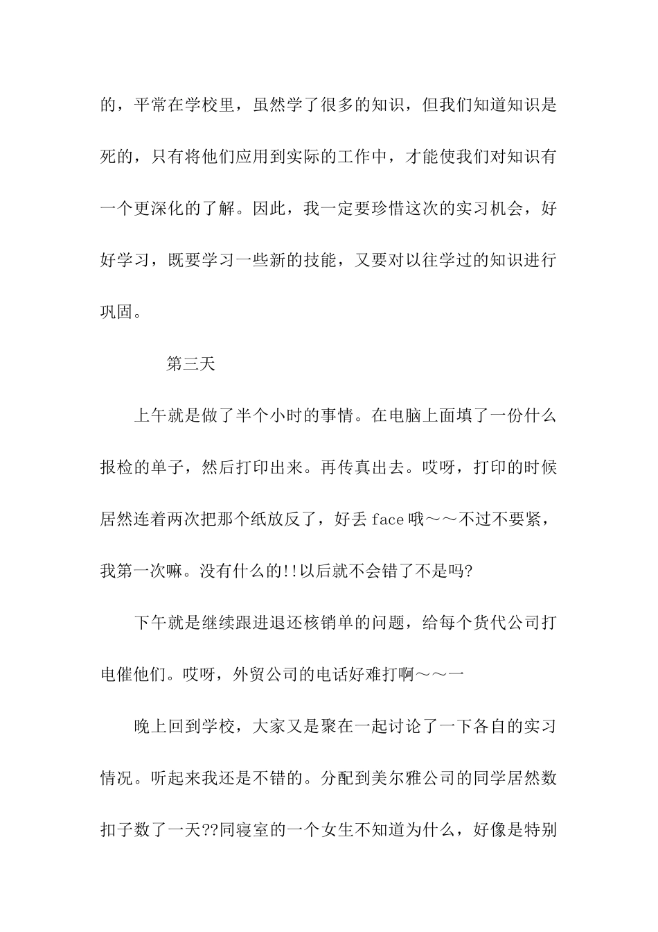 外贸大学生实习日记14篇_第3页