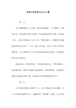 外贸大学生实习日记14篇