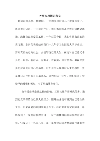 外贸实习周记范文