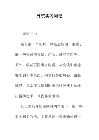 外贸实习周记--精编范文