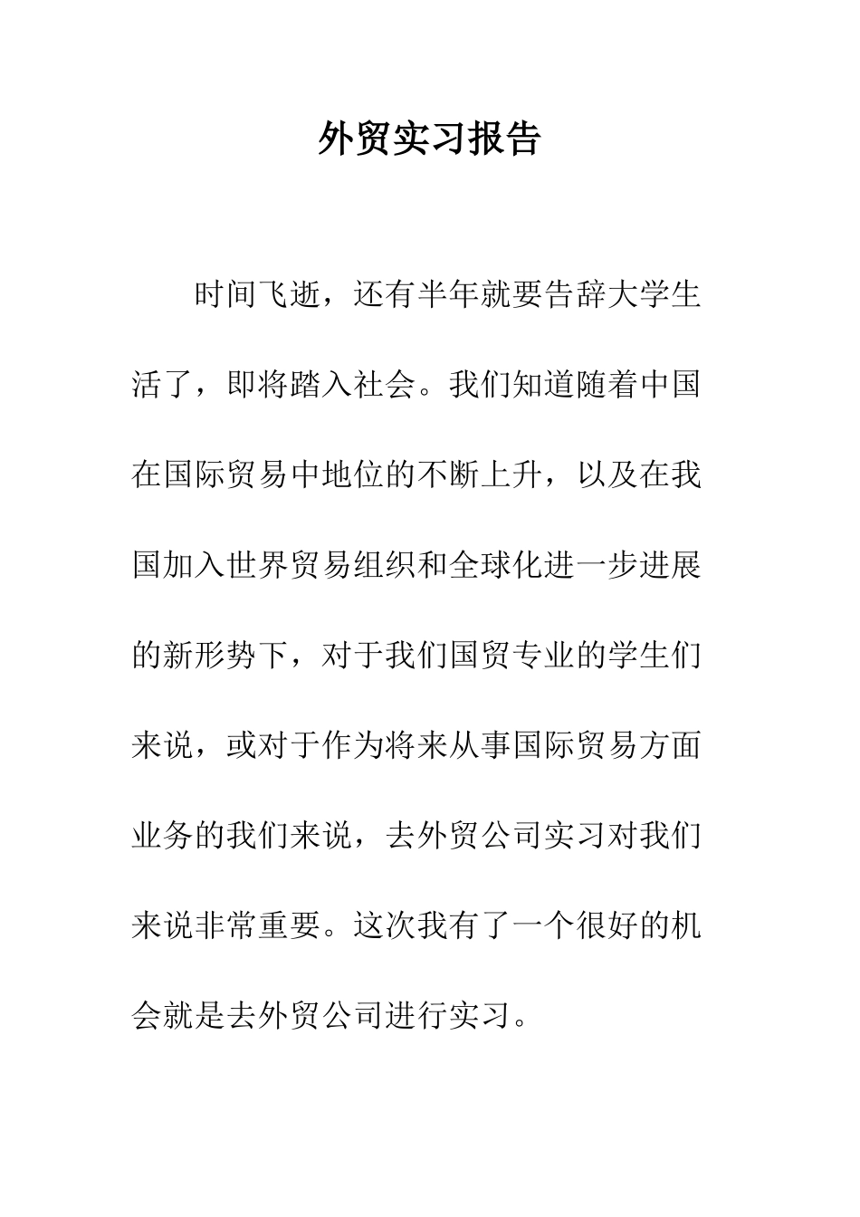 外贸实习报告--精编范文_第1页