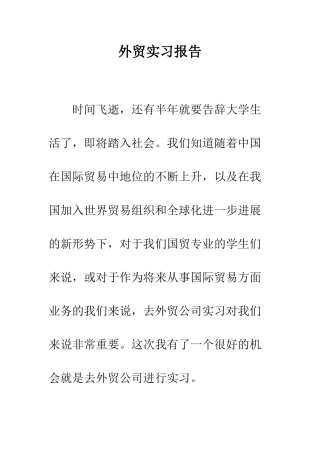 外贸实习报告--精编范文