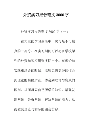 外贸实习报告范文3000字--精编范文