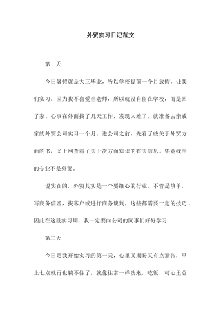 外贸实习日记范文