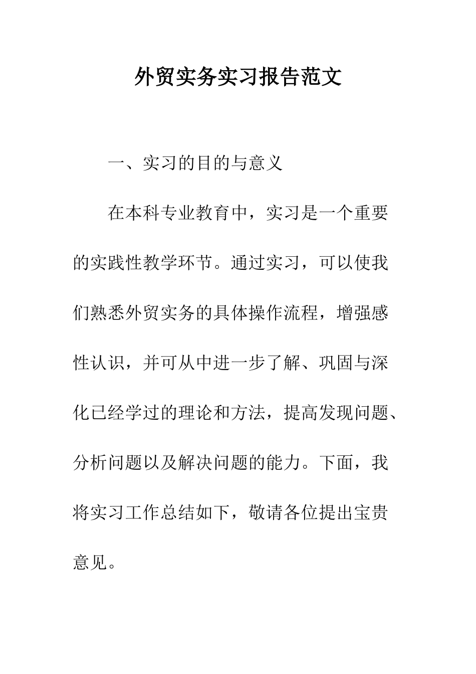 外贸实务实习报告范文--精编范文_第1页