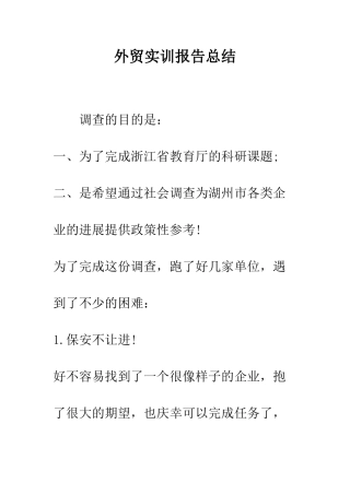 外贸实训报告总结--精编范文
