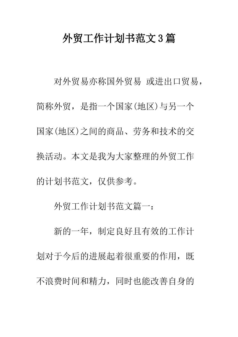 外贸工作计划书范文3篇--精编范文_第1页