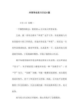 外贸毕业实习日记8篇