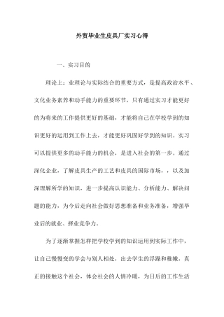 外贸毕业生皮具厂实习心得