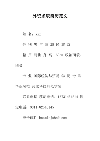 外贸求职简历范文--精编范文