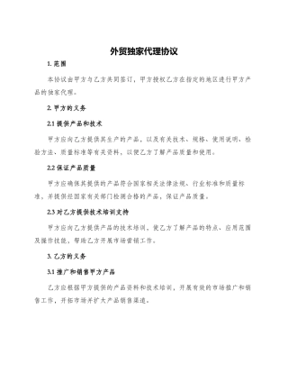 外贸独家代理协议