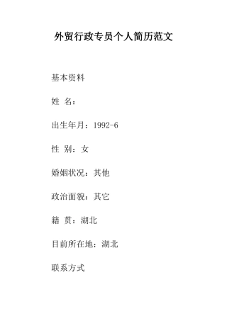 外贸行政专员个人简历范文--精编范文