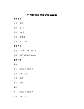 外贸跟单员中英文简历表格