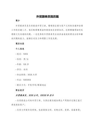 外贸跟单员简历篇