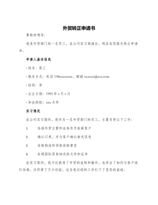 外贸转正申请书