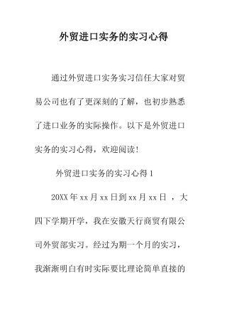外贸进口实务的实习心得--精编范文