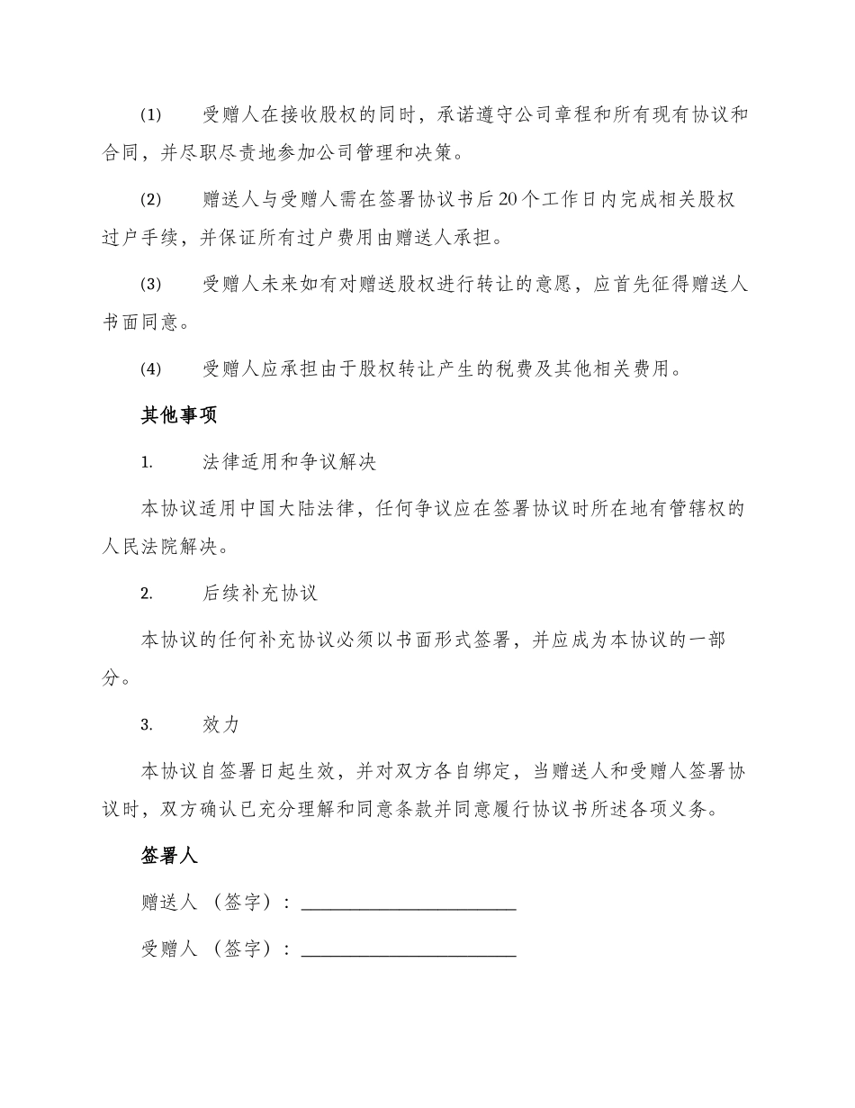 外资公司股权赠送协议书_第2页