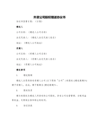 外资公司股权赠送协议书