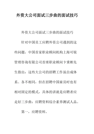 外资大公司面试三步曲的面试技巧--精编范文