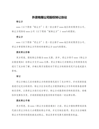 外资有限公司股权转让协议