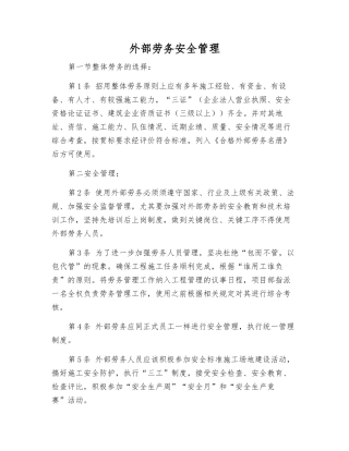 外部劳务安全管理