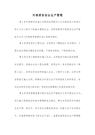 外部劳务安全生产管理