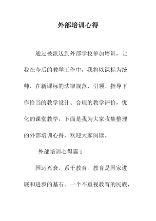 外部培训心得--精编范文