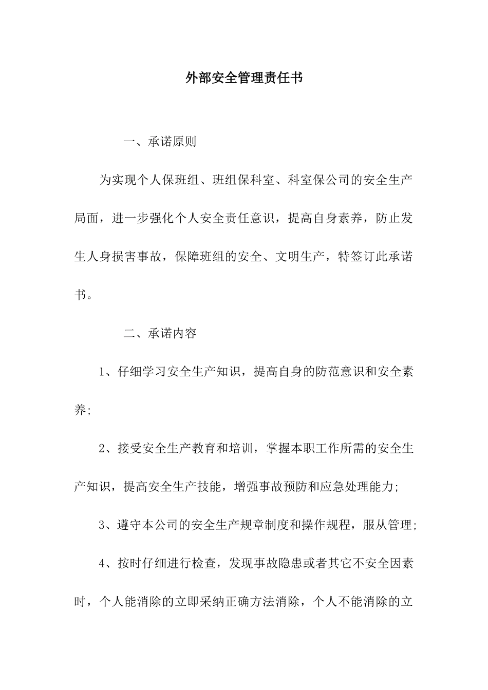 外部安全管理责任书_第1页