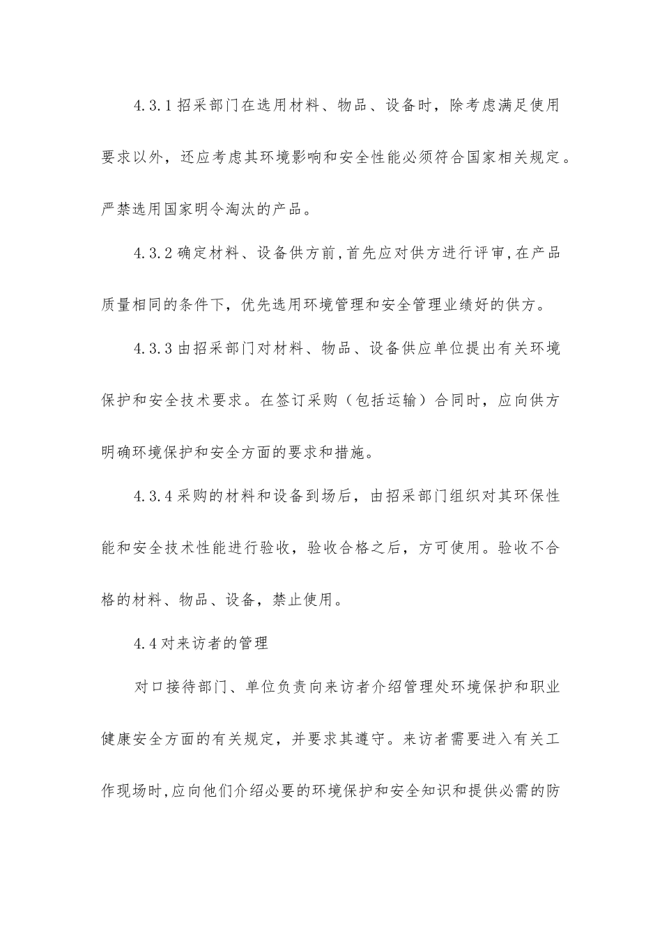 外部相关方环境和安全管理规定_第3页