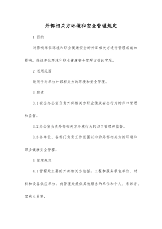 外部相关方环境和安全管理规定