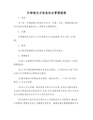 外部相关方信息安全管理规程