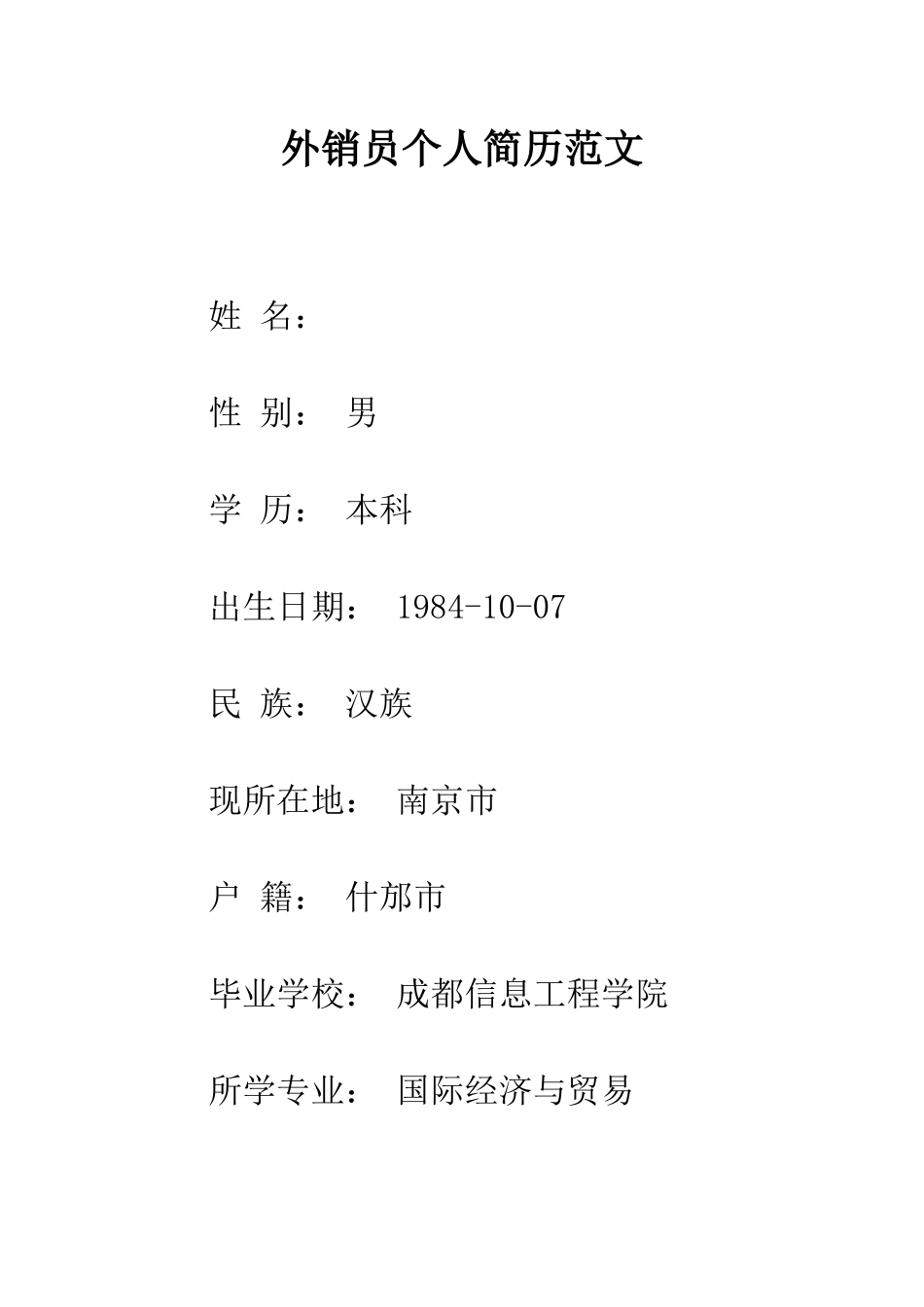 外销员个人简历范文--精编范文_第1页