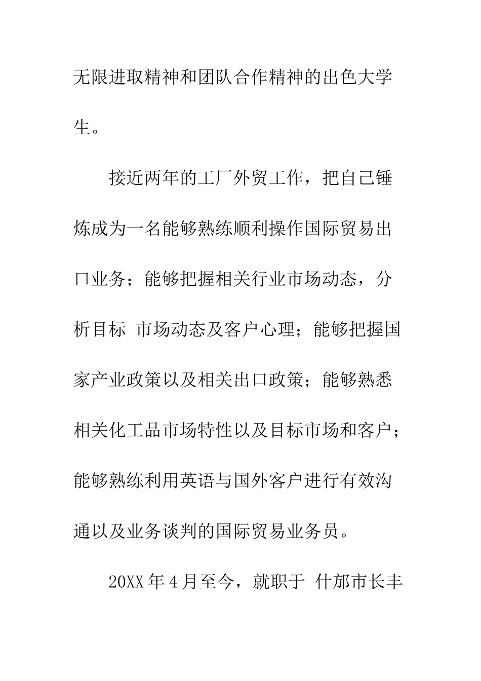 外销员个人简历范文--精编范文_第3页