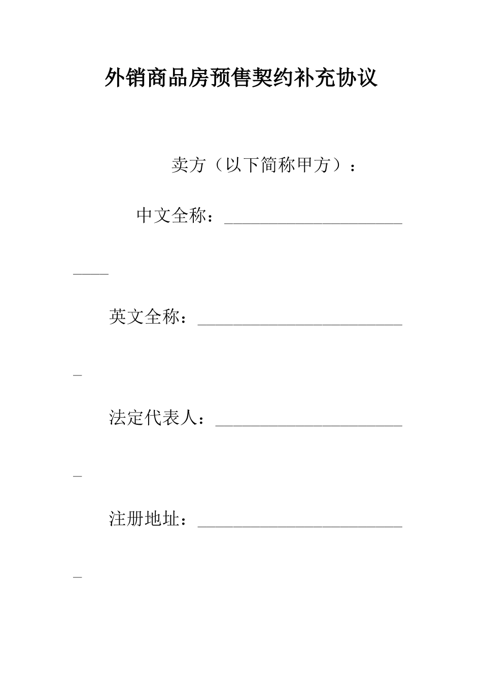 外销商品房预售契约补充协议--精编范文_第1页