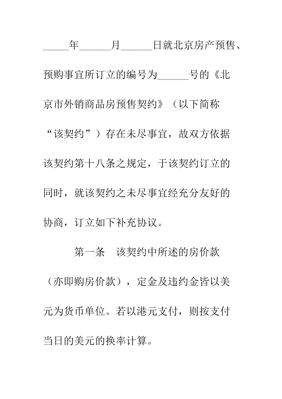外销商品房预售契约补充协议--精编范文_第3页