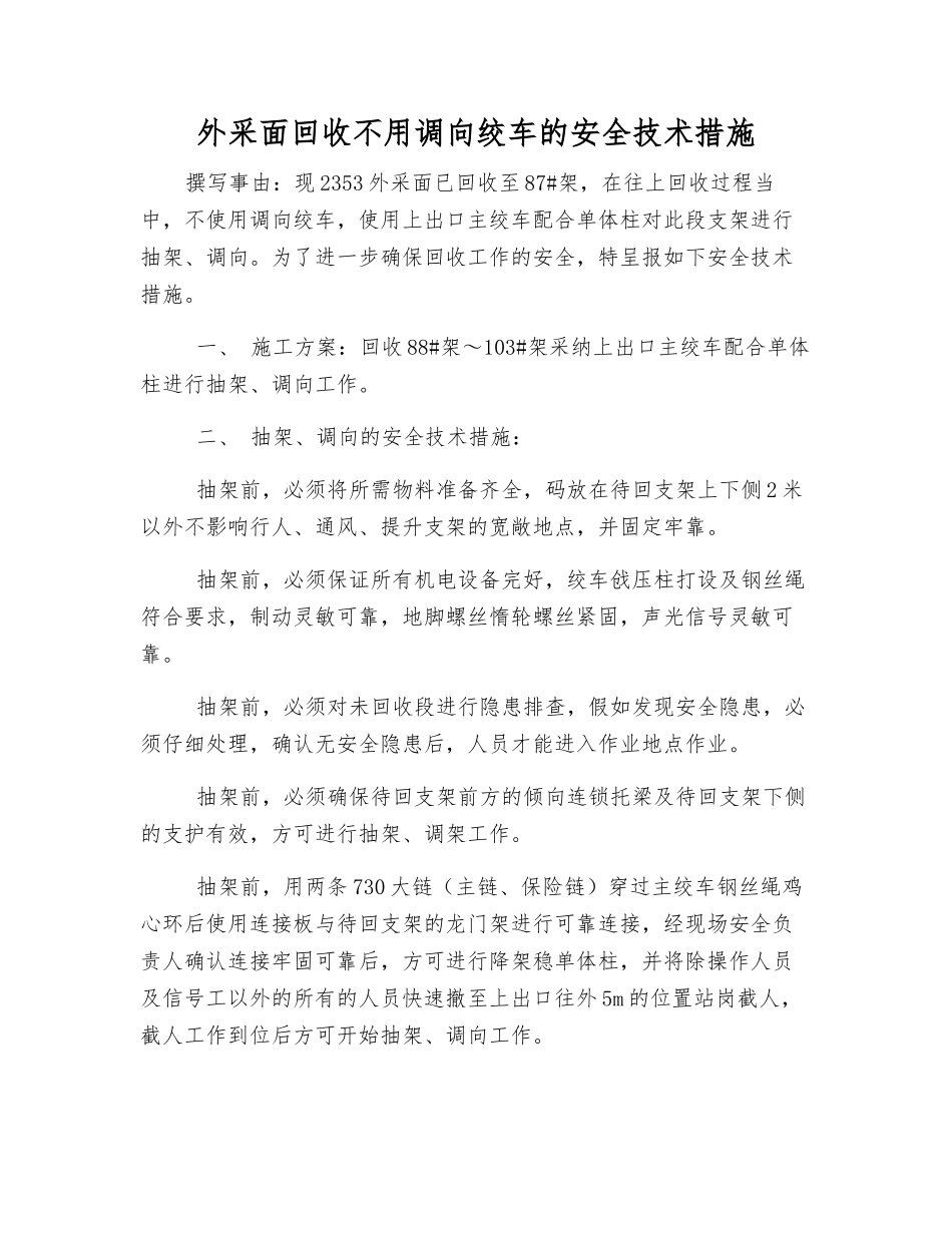 外采面回收不用调向绞车的安全技术措施_第1页