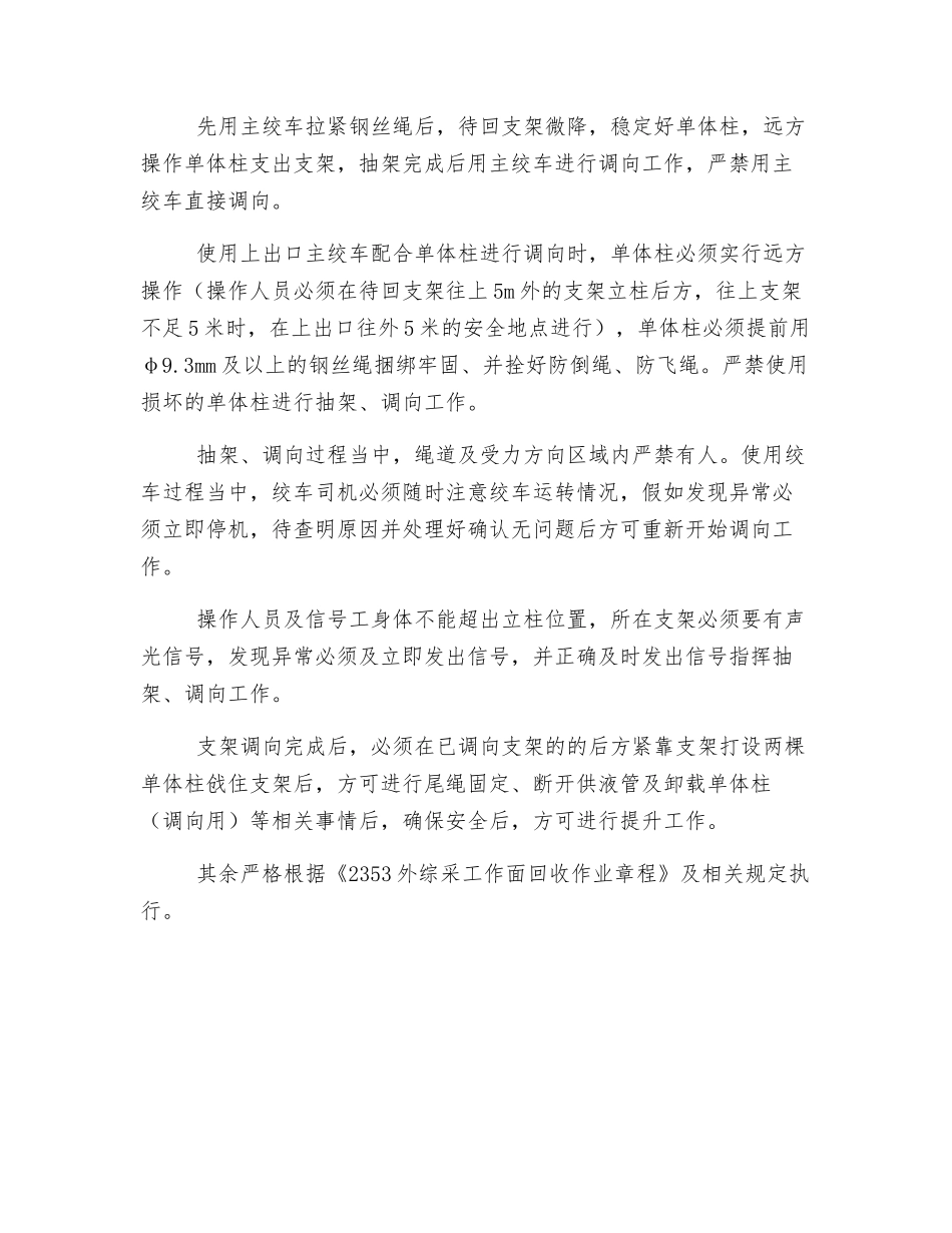 外采面回收不用调向绞车的安全技术措施_第2页