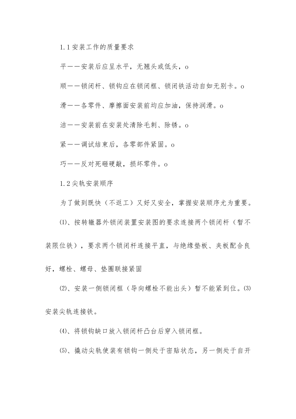外锁闭道岔的安装安全注意事项_第2页