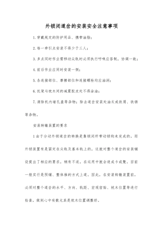 外锁闭道岔的安装安全注意事项