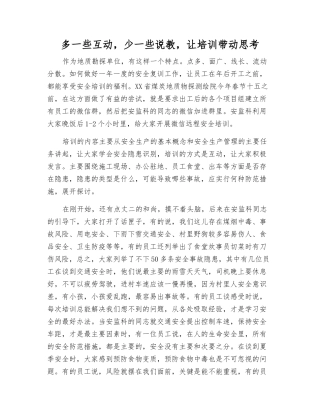 多一些互动-少一些说教-让培训带动思考