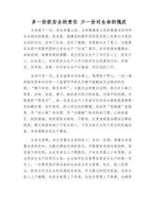多一份抓安全的责任-少一份对生命的愧疚