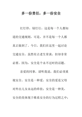 多一份责任-多一份安全--精编范文
